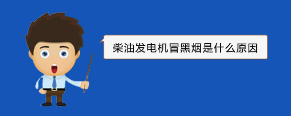 大丰柴油发电机冒黑烟是什么原因